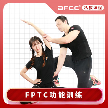 FPTC功能训练私人健身教练认证_上海功能训练私人健身教练培训课程